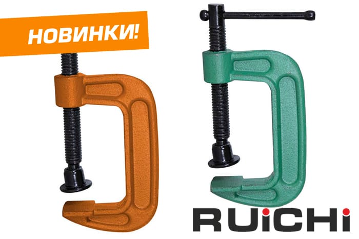 Новинки продукции уже на складе в наличии! Струбцины торговой марки RUICHI.