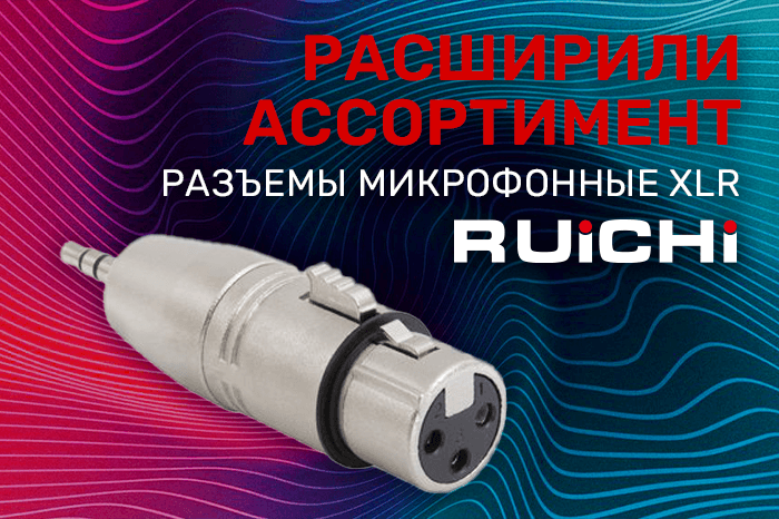 Расширение ассортимента! Микрофонные разъемы XLR RUICHI.