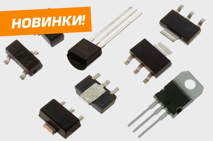 Новые недорогие стабилизаторы напряжения торговых марок CJ и MIC уже на складе!