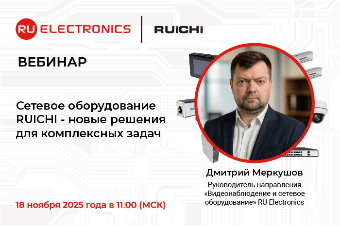 Вебинар от РУ Электроникс: “Сетевое оборудование RUICHI - новые решения для комплексных задач”