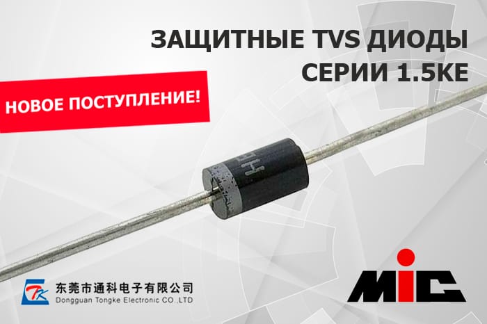 Новое поступление продукции на склад! Защитные TVS диоды серии 1.5KE тоговых марок CTK и MIC.