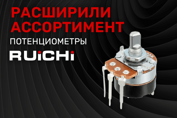 Расширение ассортимента! Потенциометры RUICHI.