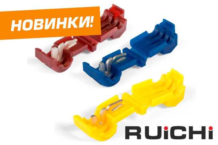 Новинки продукции уже на складе! Т-образные ответвители торговой марки RUICHI.