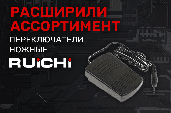 Расширение ассортимента! Переключатели ножные RUICHI.