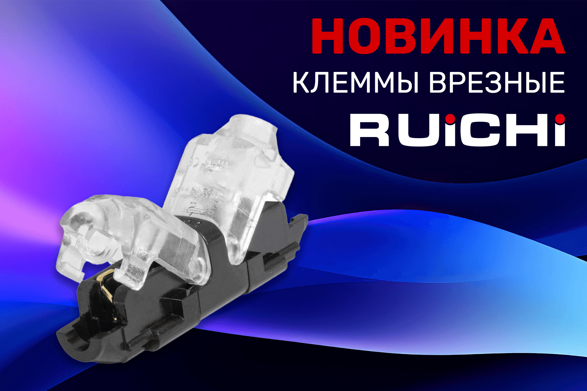 Новинки продукции в наличии на складе! Клеммы врезные типа Scotch Lock торговой марки RUICHI.