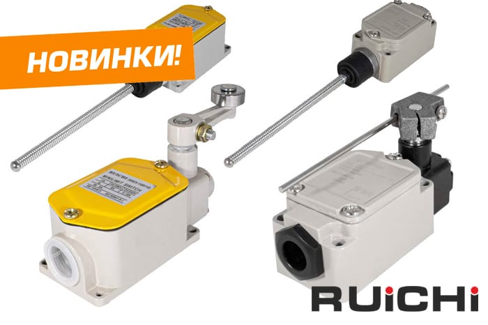 Новинки продукции уже на складе! Путевые выключатели торговой марки RUICHI.