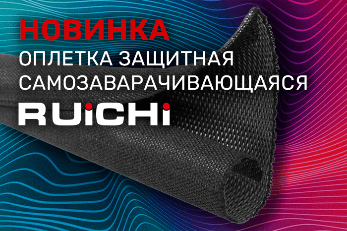 Новинки продукции уже на складе! Кабельная защитная самозаворачивающаяся оплетка RUICHI.