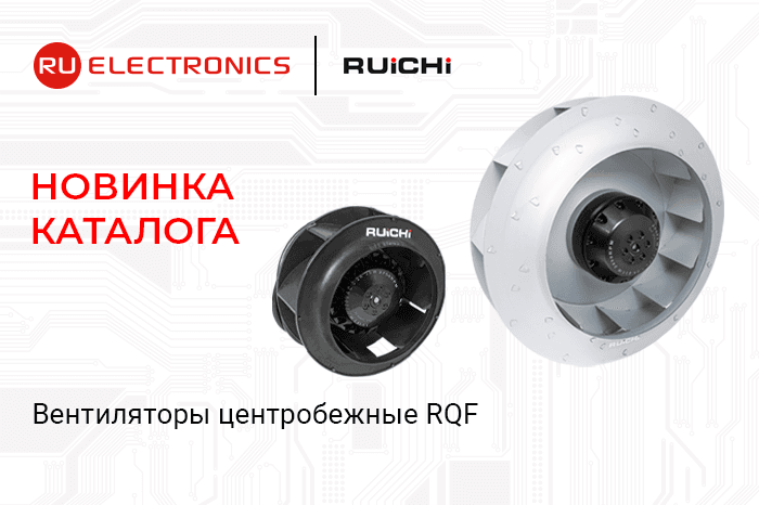 Новинка каталога: центробежные вентиляторы RUICHI серии RQF для систем вентиляции и кондиционирования
