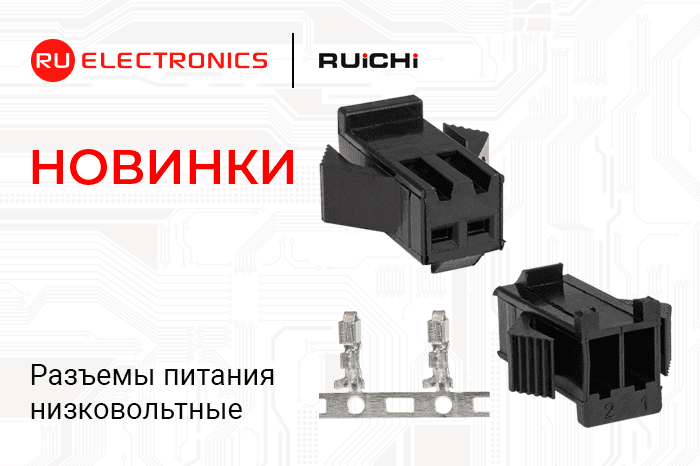 Новинки ассортимента в наличии на складе! Разъемы питания низковольтные RUICHI серии SM.