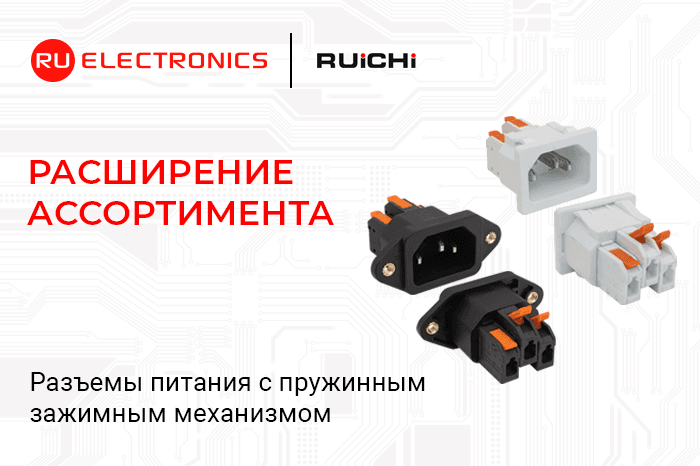 Расширение ассортимента! Разъёмы питания C14 с пружинным зажимным механизмом RUICHI.