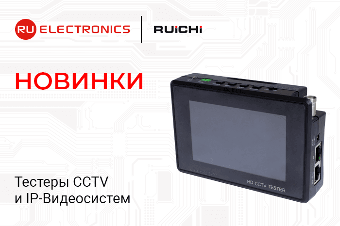 Тестер видеокамер RUICHI RU-TIP-H-4 – универсальное решение для монтажников и инженеров. Доступен к покупке!
