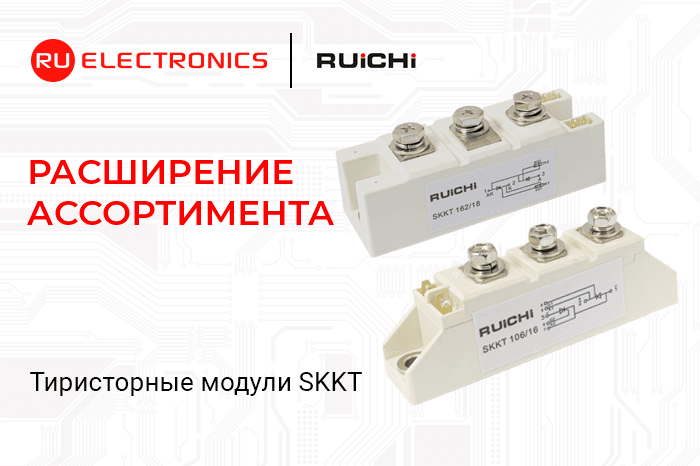 В каталог РУ Электроникс поступили силовые тиристорные модули Ruichi на токи 55–160 А