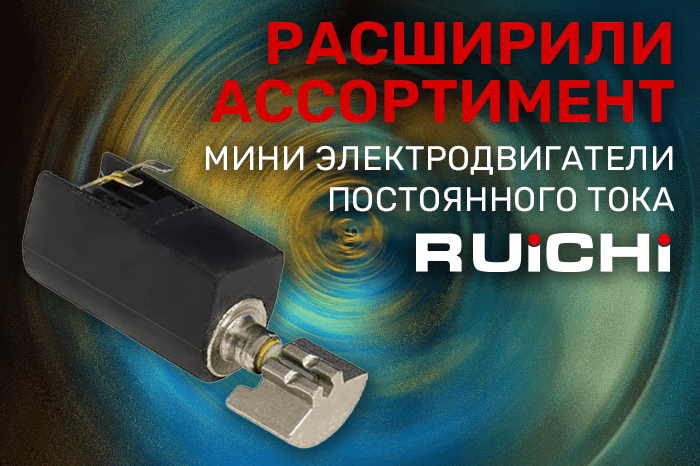 Расширение ассортимента! Мини электродвигатели постоянного тока RUICHI.