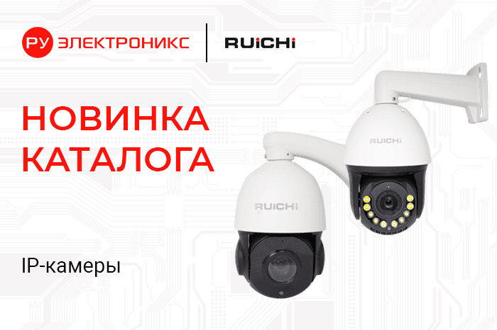 Интеллектуальные IP-камеры RUICHI: 5 Мп с аналитикой и PoE для помещений и улицы. Уже на складе!