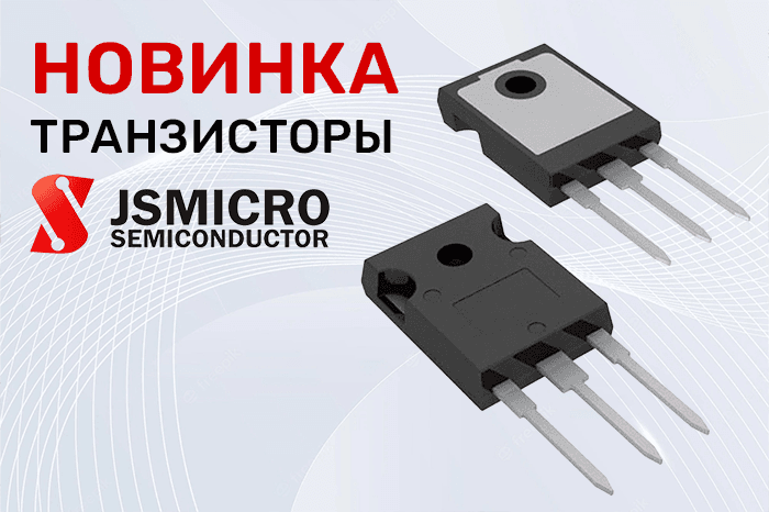Новинки продукции в наличии на складе! Транзисторы торговой марки JSMSEMI.