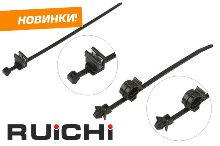 Новинки продукции в наличии на складе! Кабельные стяжки специальные RUICHI.