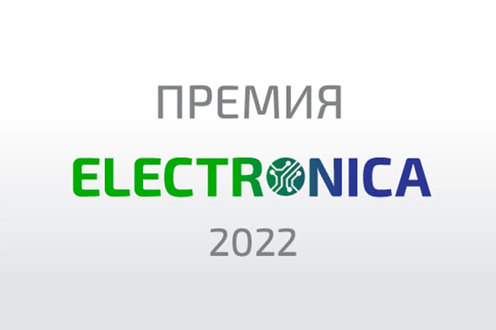 Последние дни голосования за РУ Электроникс на премии Electronica 2022! Приглашаем на наш стенд.