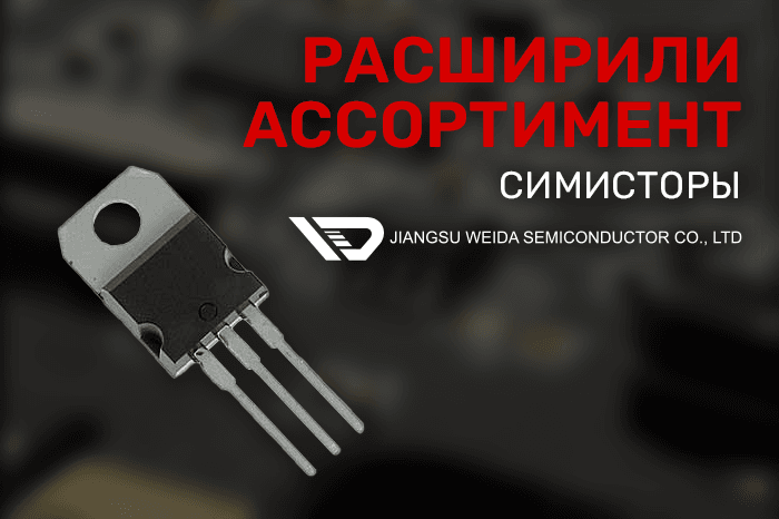 Расширение ассортимента! Симисторы торговой марки WEIDA.