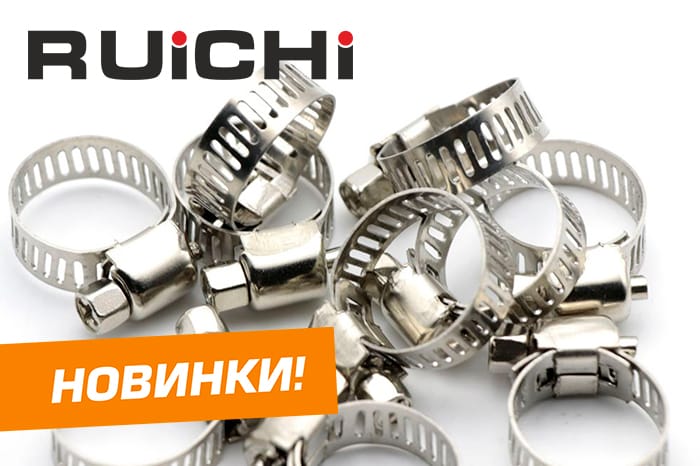 Новинки! Червячные хомуты торговой марки RUICHI. Обзор продукции и ассортимента.