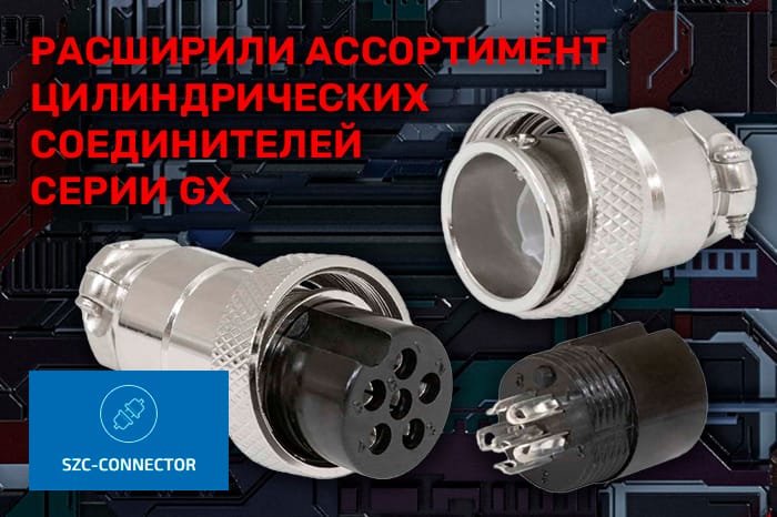 Расширение ассортимента! Цилиндрические соединители серии GX торговой марки SZC-CONNECTOR.