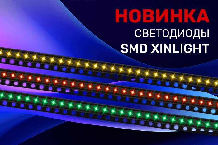 Новинки продукции в наличии на складе! Светодиоды SMD производителя XINLIGHT.