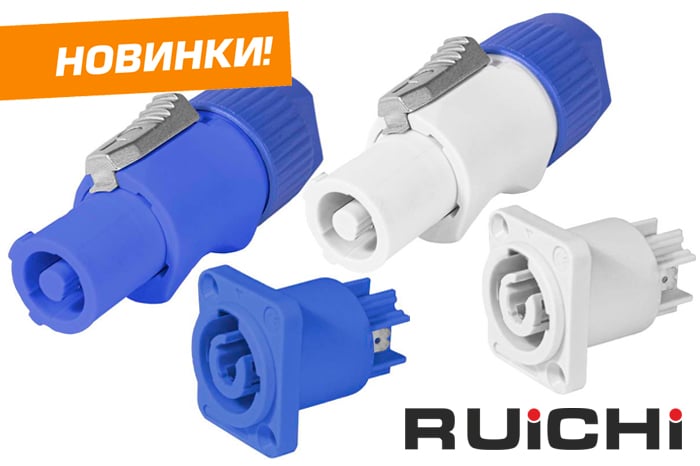 Новинки продукции уже на складе! Кабельные разъемы RUICHI с фиксатором.