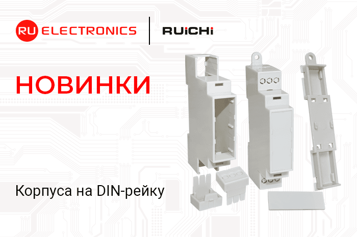 Новинки продукции в наличии на складе! Пластиковые корпуса на DIN-рейку RUICHI.
