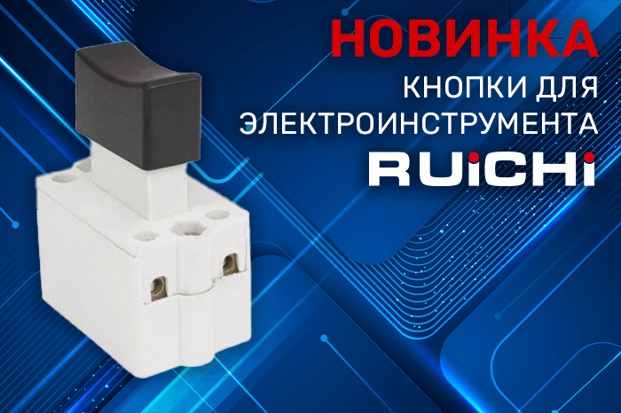 Новинки продукции в наличии на складе! Кнопки для электроинструмента RUICHI.