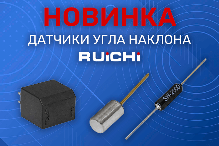 Новинки продукции в наличии на складе! Датчики контроля угла наклона RUICHI.