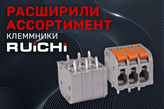 Новинки продукции в наличии на складе! Клеммы зажимные на печатную плату RUICHI.