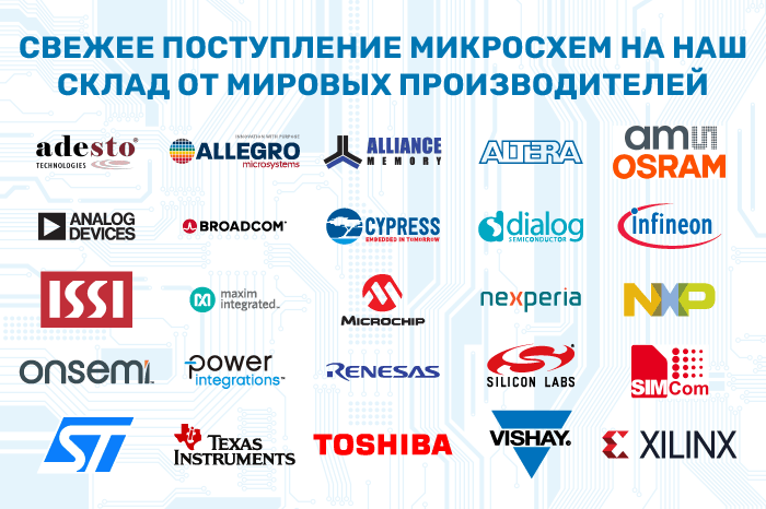 Новое поступление на склад микросхем мировых брендов!