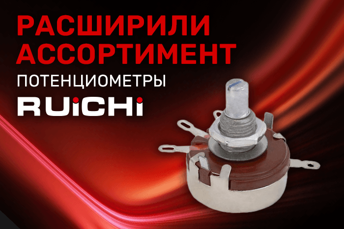 Расширение ассортимента! Потенциометры поворотные RUICHI.