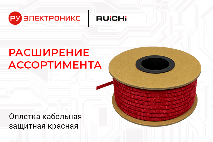 Кабельная оплетка RUICHI уже в наличии на складе