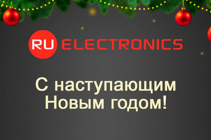 Компания РУ Электроникс поздравляет с наступающим Новым 2023 годом!