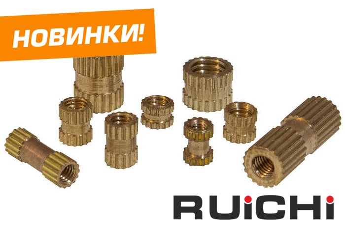 Новинки продукции уже на складе! Втулки резьбовые RUICHI.