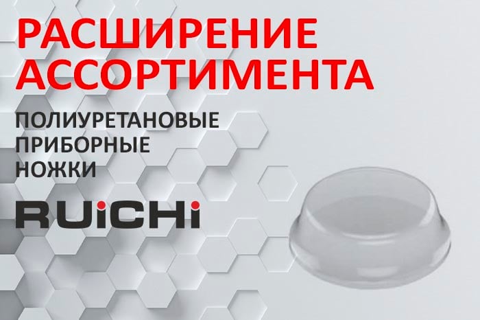 Расширение ассортимента! Полиуретановые приборные ножки RUICHI.