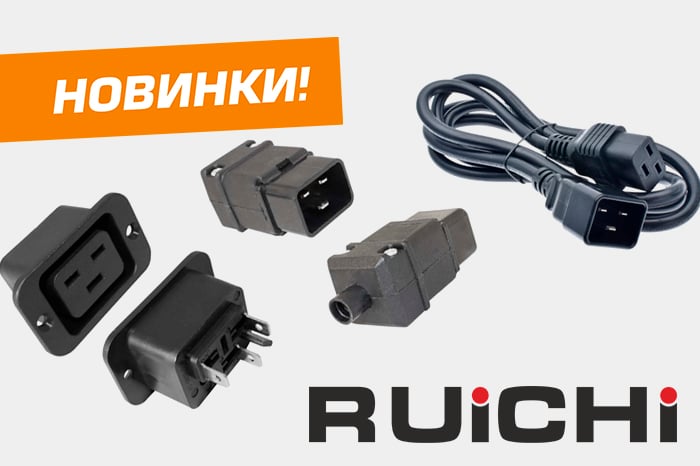 Новинки продукции! Разъемы и сетевой кабель торговой марки RUICHI стандарта IEC-320-C19/IEC-320-C20.