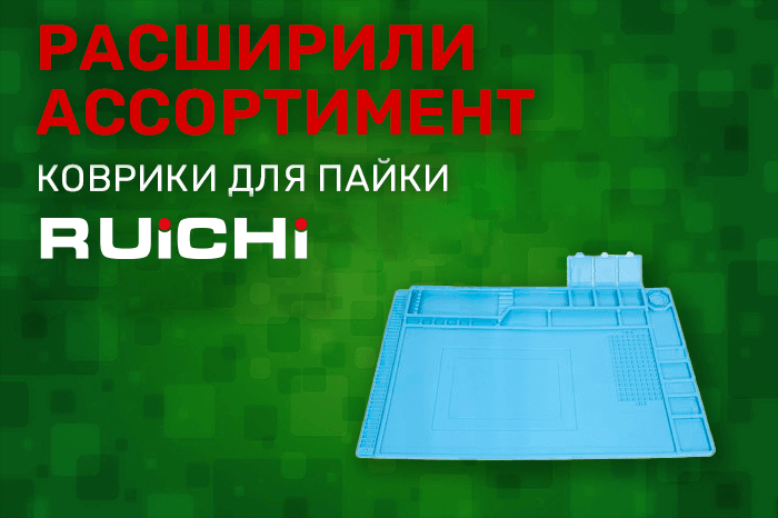 Расширение ассортимента! Коврики для пайки RUICHI.