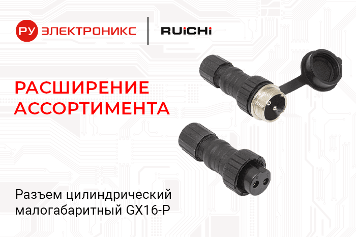 Разъемы GX16 от RUICHI в пластиковом корпусе уже на складе