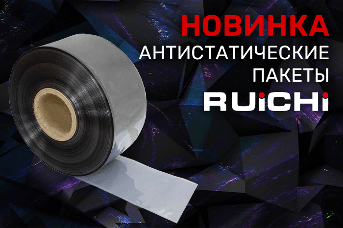 Новинки продукции в наличии на складе! Антистатические пакеты RUICHI.