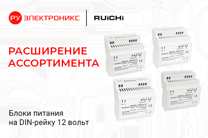 Расширение ассортимента: компактные блоки питания HDR-12 на складе