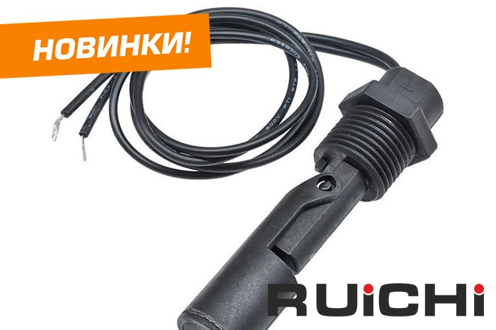Новинки ассортимента в наличии на складе! Поплавковые выключатели RUICHI.