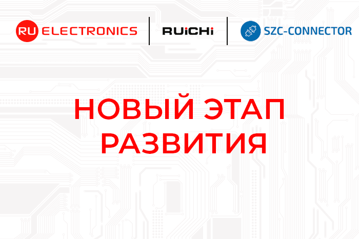 RUICHI и SZC-Connector: новый этап развития.