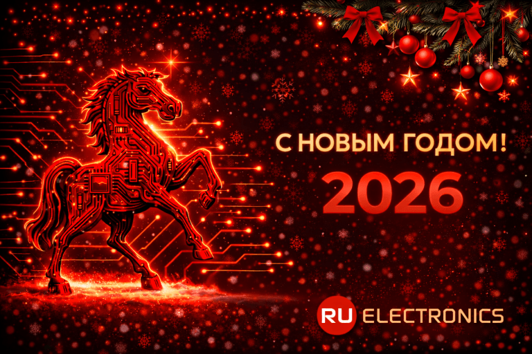 С наступающим Новым 2026 годом, дорогие друзья, уважаемые партнёры!