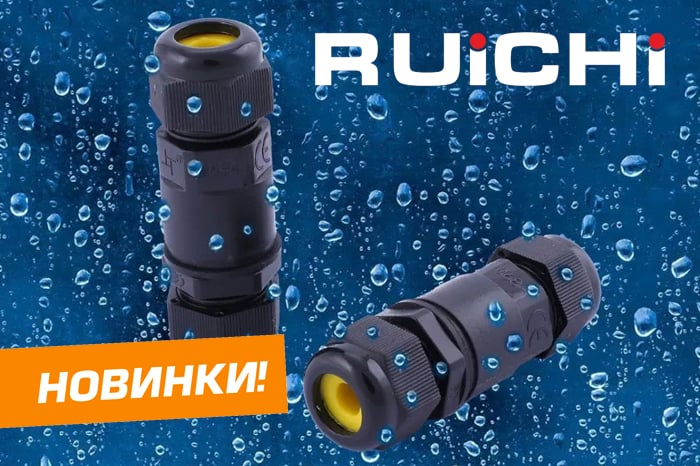 Новинки ассортимента в наличии на складе поставщика! Герметичные разъемы RUICHI с пружинным зажимным механизмом.