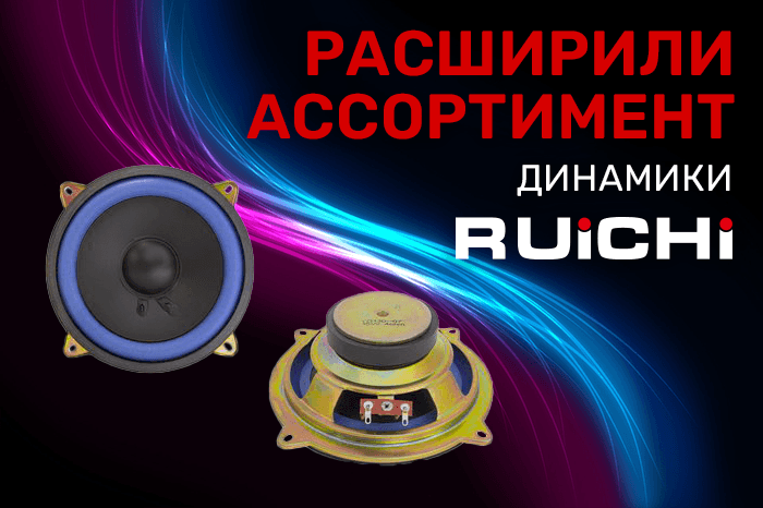 Расширение ассортимента! Динамические головки RUICHI. Аналоги динамиков 15ГДШ и Р130Ш.