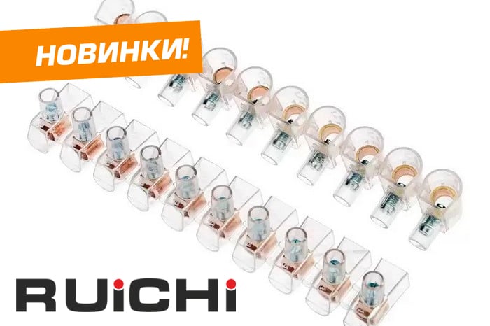 Новинки продукции уже на складе! Концевые винтовые изолированные зажимы RUICHI.