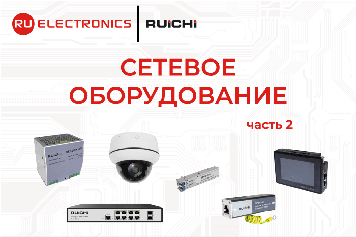 Как собрать систему видеонаблюдения: примеры применения оборудования RUICHI в разных отраслях