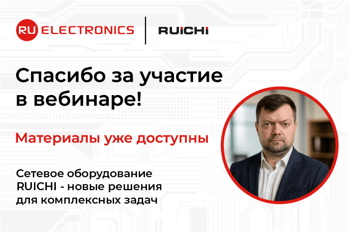 Запись вебинара «Сетевое оборудование RUICHI - новые решения для комплексных задач»