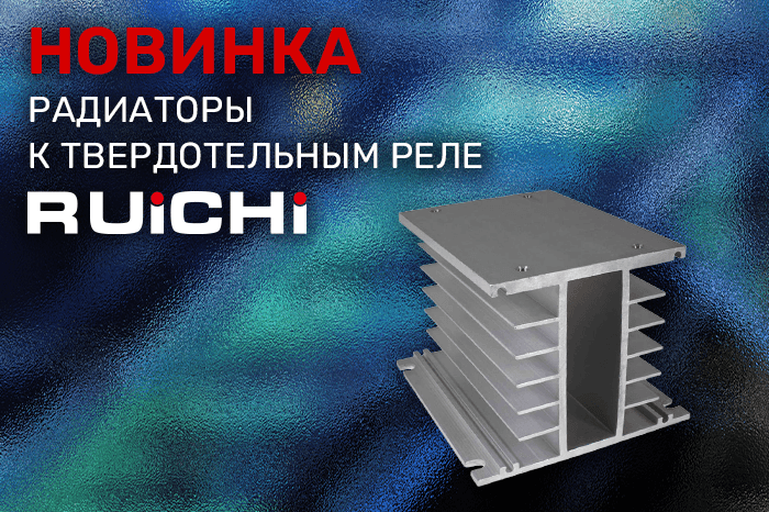 Новинки продукции в наличии на складе! Радиаторы к твердотельным реле RUICHI.